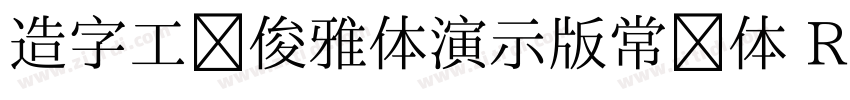 造字工房俊雅体演示版常规体 Regul字体转换